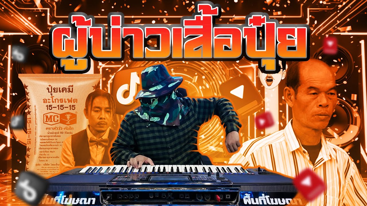 ผู้บ่าวเสื้อปุ๋ย แดนซ์REMIX