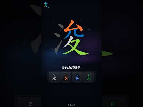 「浚」字點打？「浚」的倉頡碼教學｜五色倉頡/速成字典