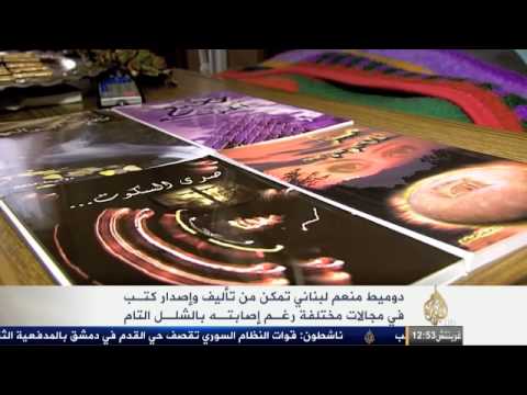هذه قصتي - دوميط منعم