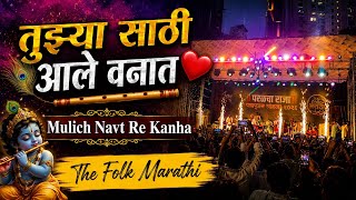 Tujhya Sathi Aale Vanat | तुझ्या साठी आले वनात Mulich Navt Re Kanha Folk Marathi Parel Cha Raja 2026