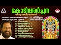 Kodiarchana  yesudas devotional songs  hindu devotional songs malayalam  kj yesudas