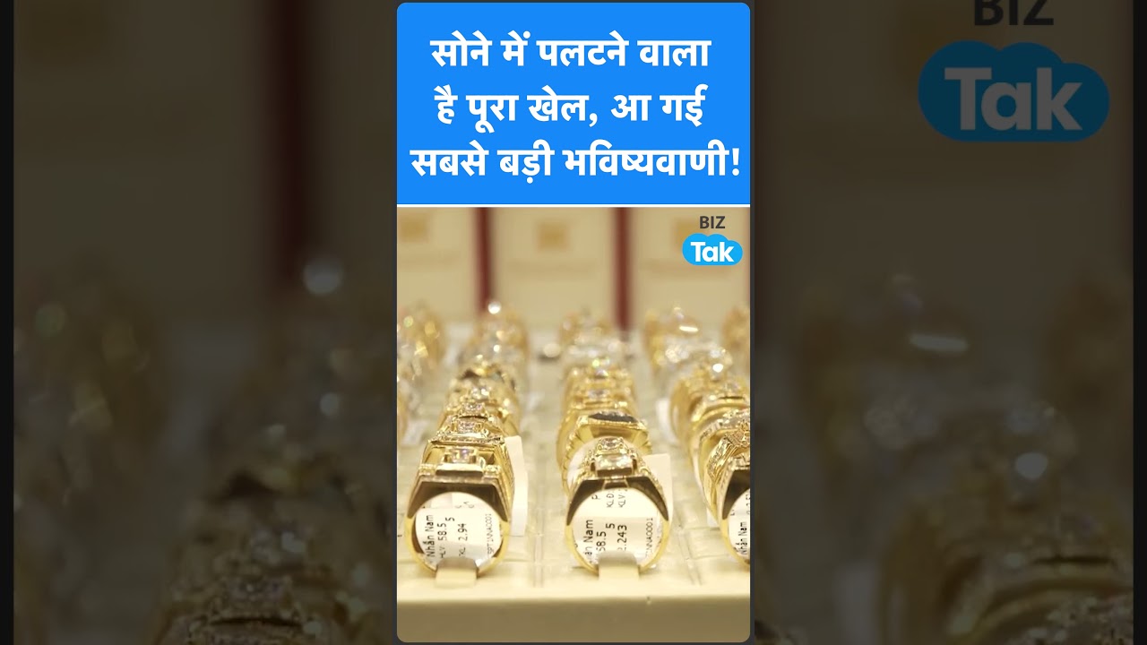 Gold Price : सोने में पलटने वाला है पूरा खेल, आ गई सबसे बड़ी भविष्यवाणी! | BIZ Tak