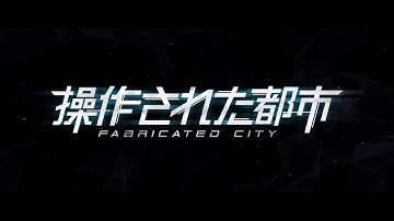 「操作された都市」予告編