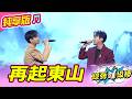 【綜藝一級棒】再起東山 (沈建豪 吳俊宏) #純享版 #鳴秋鳳舞最熱金曲賞