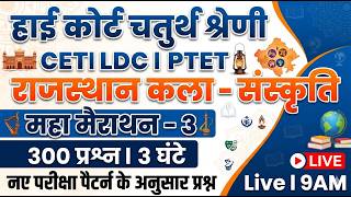 Rajasthan High Court 4th Grade 2026 l Rajasthan Arts Culture l महा मेराथन l High Court 4th Exam Date