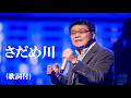 さだめ川・五木ひろし (歌詞付)