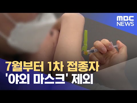 7월부터 1차 접종자 &amp;#39;야외 마스크&amp;#39; 제외 (2021.05.26/930MBC뉴스)