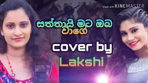 Saththai mata oba wage cover my voice