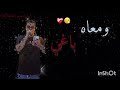قولو للحب لي غايب ينساني ميجيش     ابوني لاباج  حالتي