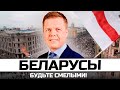 Беларусы будьте смелыми! Депутат Верховной Рады о Лукашенко и о том, что делать беларусам.