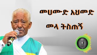 Download lagu መሀሙድ አህመድ  መላ ትስጠኝ Mahmoud Ahmed melaw teftogn