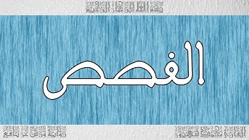 القرآن ورش القارئ محمد شهبون سورة القصص 028