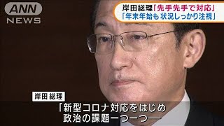 岸田総理　オミクロン株に「先手先手で対応」(2021年12月29日)