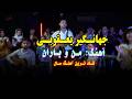 آهنگ جدید هزارگی جهانگیر یعقوبی من و باران New Song Hazaragi Jahangir Yaghubi Mano Baran 
