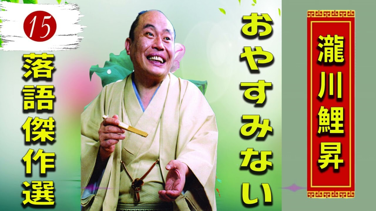 15.【落語 bgm 睡眠】瀧川鯉昇 の名作落語を厳選収録🎧快眠にぴったりの一席【時そば － コロッケそば】【午後の保健室】【 ほんとのこというと】