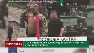 7 осіб підозрюють у держзраді за штурм Азовсталі, - Офіс Генпрокурора