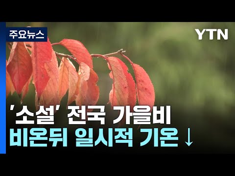 [날씨] '소설', 눈 대신 전국 비...밤사이 동해안 강한 비 / YTN