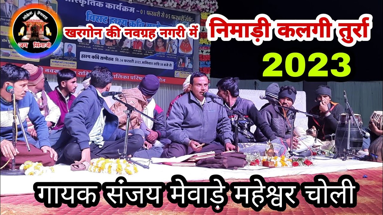 निमाड़ी कलगी तुर्रा संजय मेवाड़े नवग्रह की नगरी खरगोन 2023 का नवग्रह बटेल छे मंदिर म छेर हनुमान