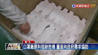 口罩廠產能全開 原料銜接不及憂停產-民視新聞