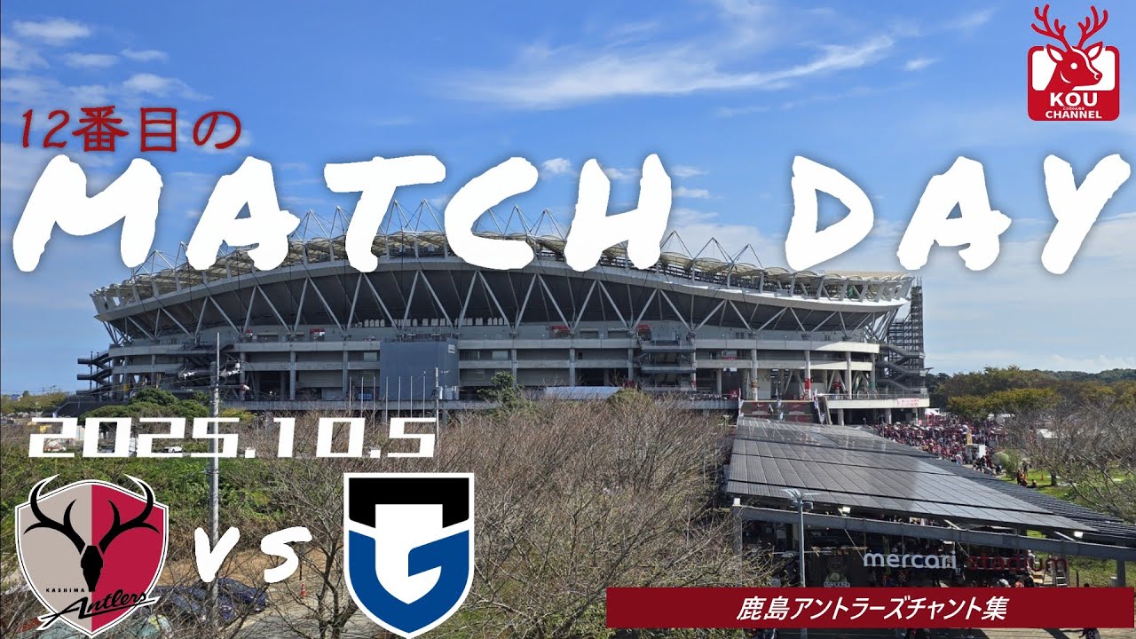 【鹿島アントラーズチャント集】ガンバ大阪戦_2025年10月5日