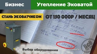 видео: Бизнес Эковата. 150 т.р в месяц. Выбор оборудования. Все по уму картинка: Бизнес Эковата. 150 т.р в месяц. Выбор оборудования. Все по уму