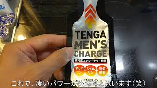 テンガ　メンズチャージを飲んでみた！　TENGA MEN'S CHARGE TMC-001