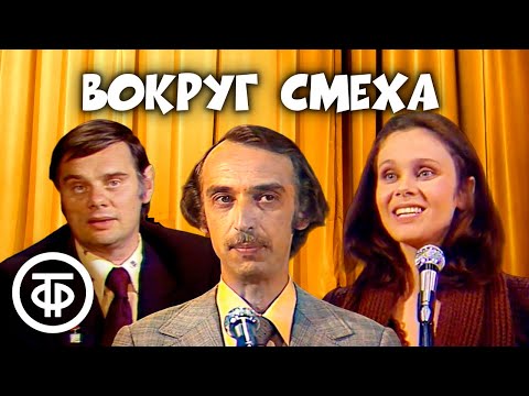 Видео: Вокруг смеха. Юмористическая передача. Выпуск № 1 (1978)