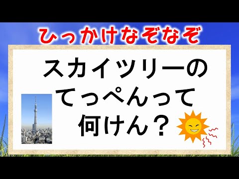 面白い なぞなぞ 難しい 【面白い問題】難しいなぞなぞクイズ「イカ－タコ＝国」なーんだ？｜クイズ論〜知的好奇心の塊〜