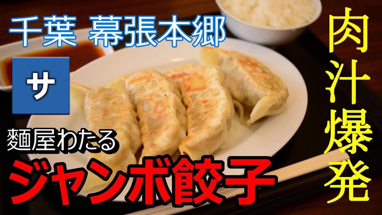 千葉グルメ】ラーメン屋のおすすめはジャンボ餃子！【麺屋わたる
