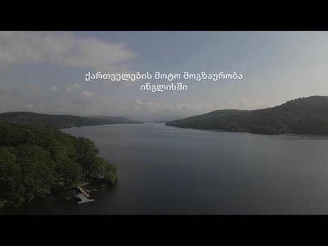 ქართველი ბაიკერების მოგზაურობა ინგლისში