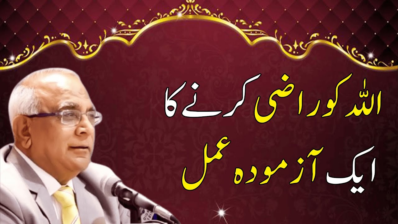 Proven Way to Please Allah | اللہ کو راضی کرنے کا ایک آزمودہ عمل | Syed Sarfraz Ahmad Shah