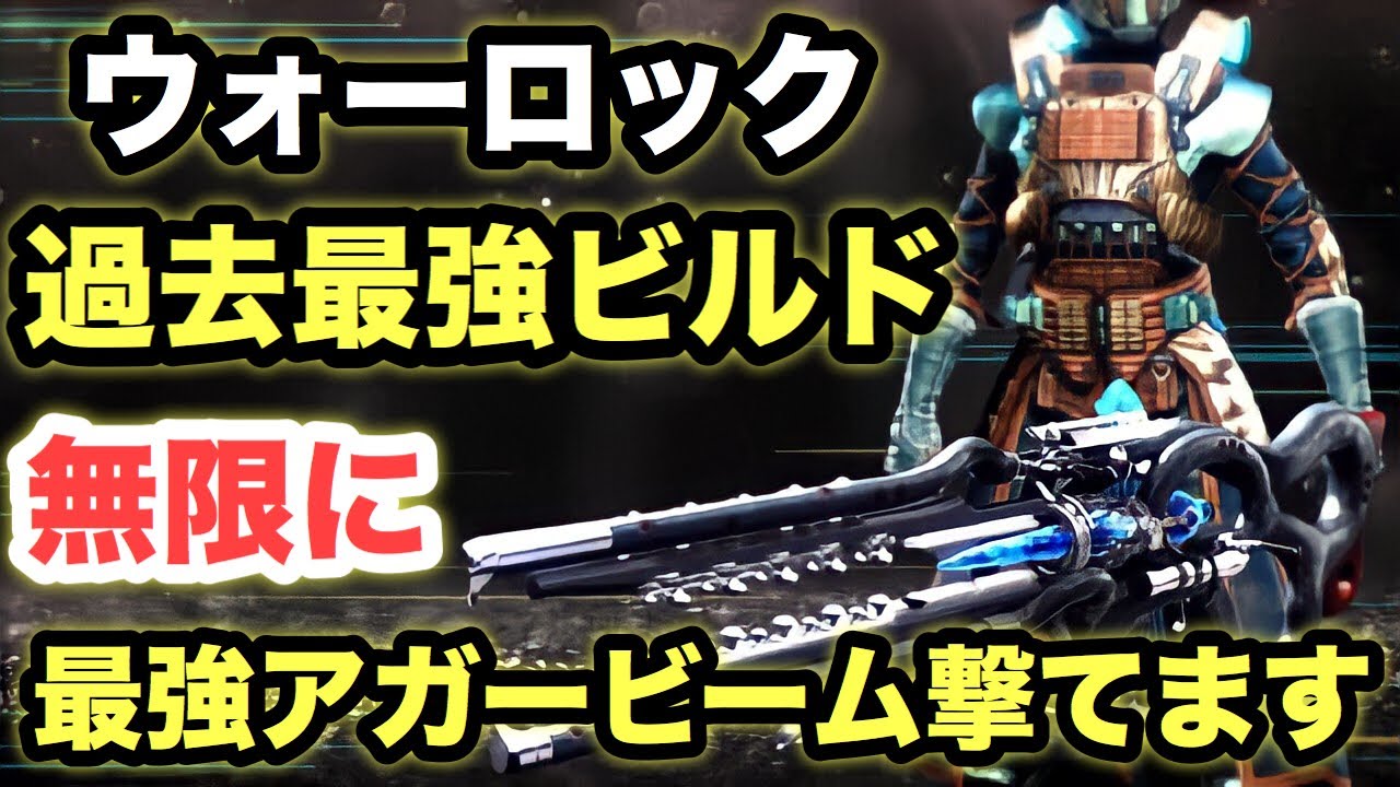 Destiny2 ウォーロック過去最強ビルド 無限にアガーの杖の最強ビームが撃てる アガーの杖 戦いの調和のマントルの組み合わせがマジでヤバい デスティニー2 Youtube Destiny2 ウォーロック過去最強ビルド 無限にアガーの杖の最強ビームが撃てる アガーの杖 戦いの調和のマントルの組み合わせがマジでヤバい デスティニー2 Youtube