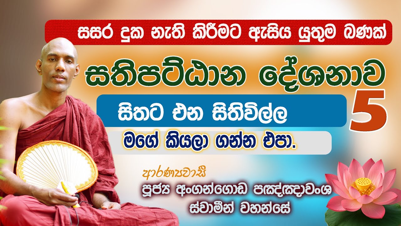 සිතට එන සිතිවිලි මගේ කියලා ගන්න එපා! - සතිපට්ඨාන දේශනාව 5 |අංගන්ගොඩ පඤ්ඤාවංශ හිමි