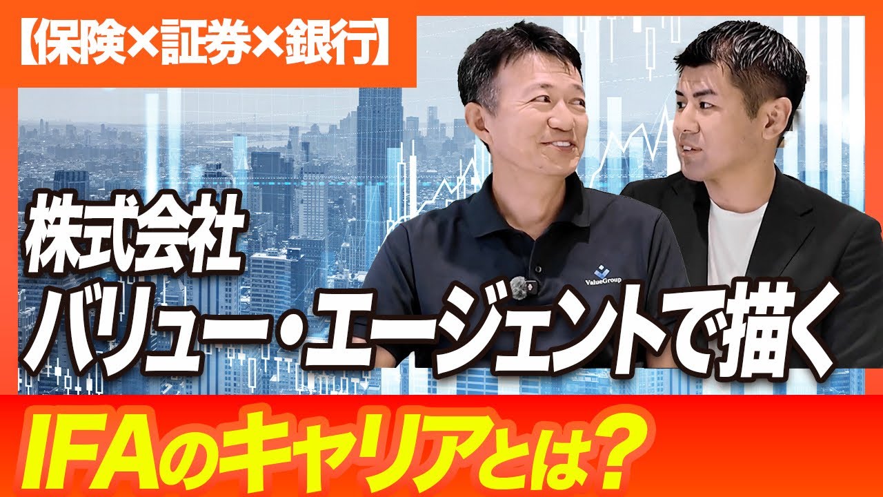 【保険×証券×銀行】株式会社バリュー・エージェントで描くIFAのキャリアとは？