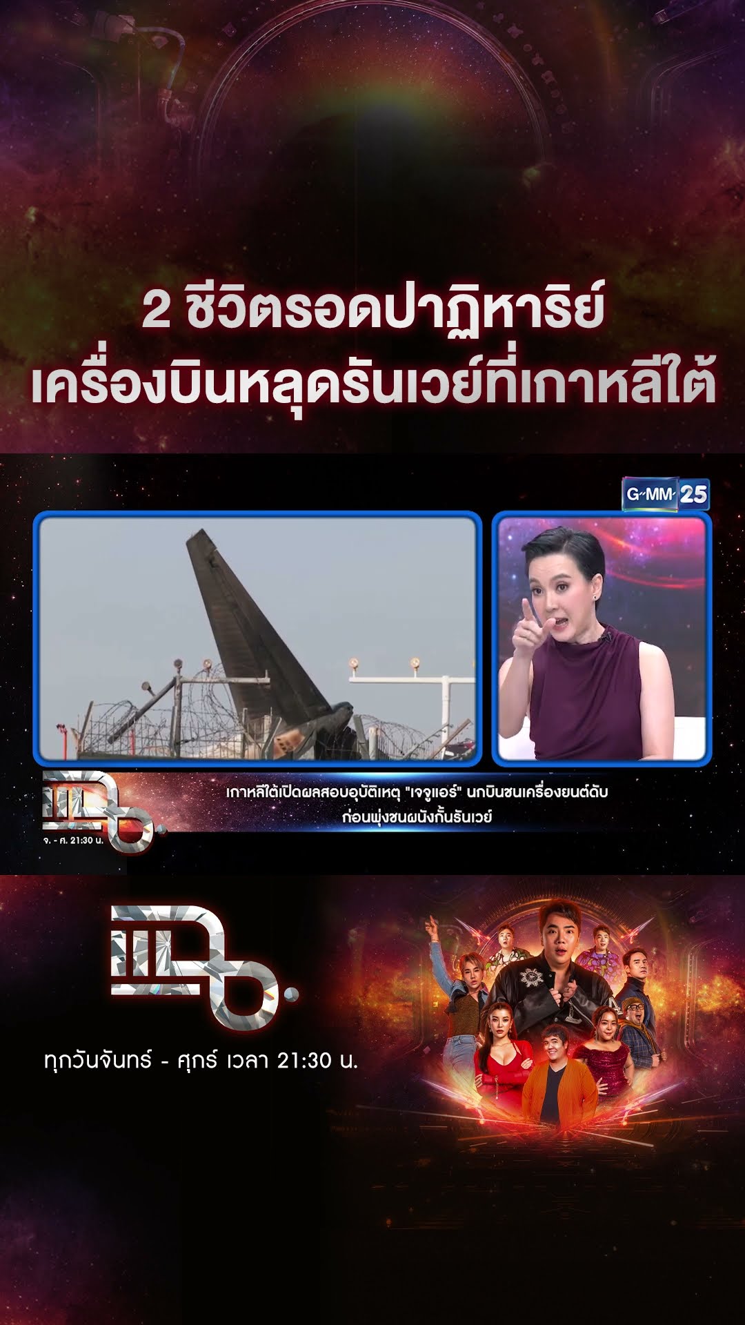 2 ชีวิตรอดปาฏิหาริย์ เครื่องบินหลุดรันเวย์ที่เกาหลีใต้ #Shorts CLIP | แฉ | GMM25