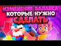 Изменения Баланса В Игре, Которые Нужно Сделать. Brawl Stars