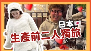 生產前二人日本獨旅｜陳依依yiyi