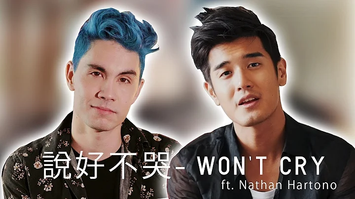 說好不哭 Won't Cry - Sam Tsui & Nathan Hartono Cover (周杰倫 Jay Chou w/ 五月天阿信) - DayDayNews