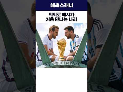 의외로 메시가 처음 만나는 나라 #월드컵 #메시 #<strong>잉글랜드</strong>