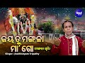 Jaya Tu Mangala Maa Go - ଜୟ ତୁ ମଙ୍ଗଳା ମା'ଗୋ | Mangala Stuti | Dukhishyam Tripathy | ଚୈତ୍ର ମଙ୍ଗଳବାର