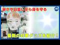 暑さや日差しから身を守る 最新の対策グッズを紹介！