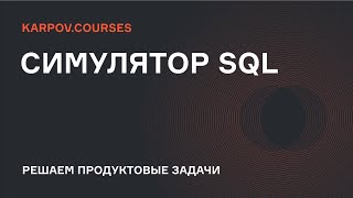 Анализ Retention | Симулятор SQL | karpov.courses