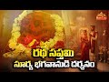రథ సప్తమి శ్రీ సూర్య భగవాన్ గజలక్ష్మి ఆలయ దర్శనం | Ratha Saptami 2026 | Surya Jayanthi | BhaktiOne