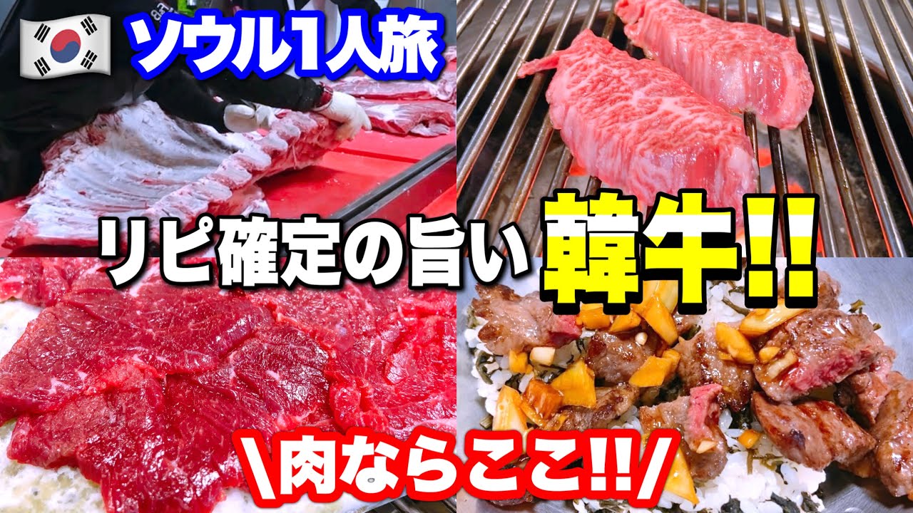 【韓国1人旅】ソウルで肉食べるならココ✨1頭から7％しか取れない貴重なお肉をお安くいただく！