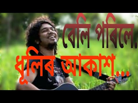 Papon ll Beli Porile ll Assamese song ll