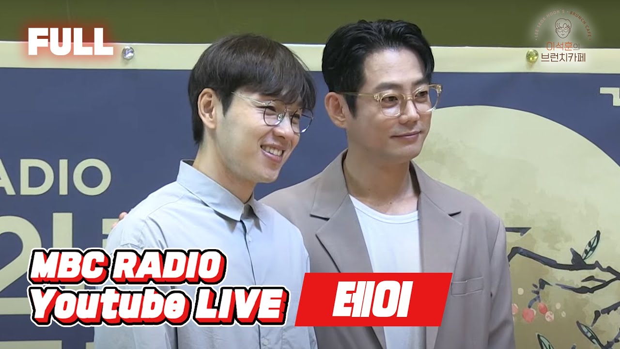 [FULL] ✨테이✨ 브런치카페에 불시착💥 / 이석훈의 브런치카페 / MBC 220911 방송