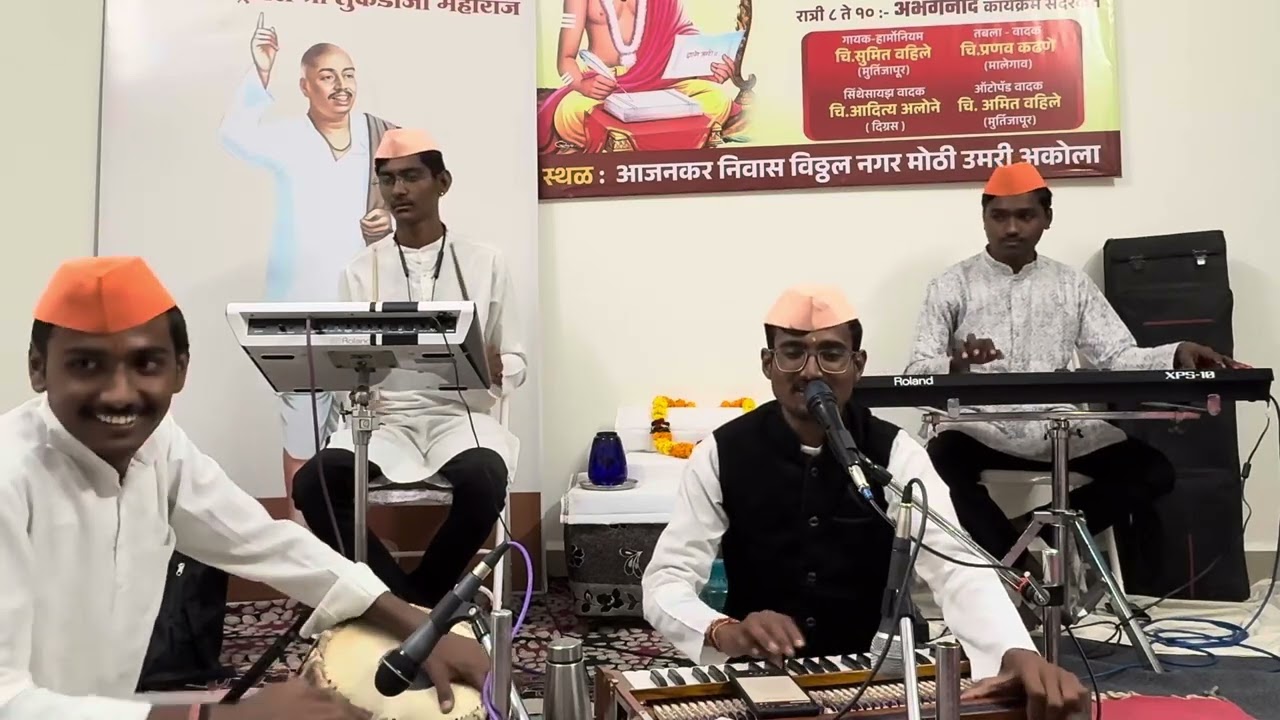 प्यारे राम भजन क्यो छोडा सादर कर्ते संतांच्या रचनांची भक्तीमय सुरेल मैफिल 