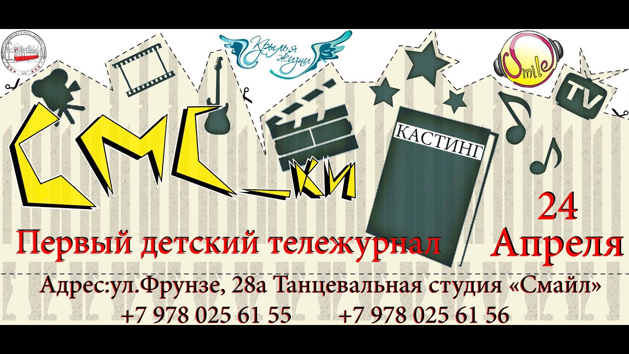 СМС_ки (Первый детский тележурнал)