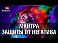 ॐ Мощная Защитная Мантра  Защиты От Негатива Нрасимха-Кавача Самые Сильные Мантры