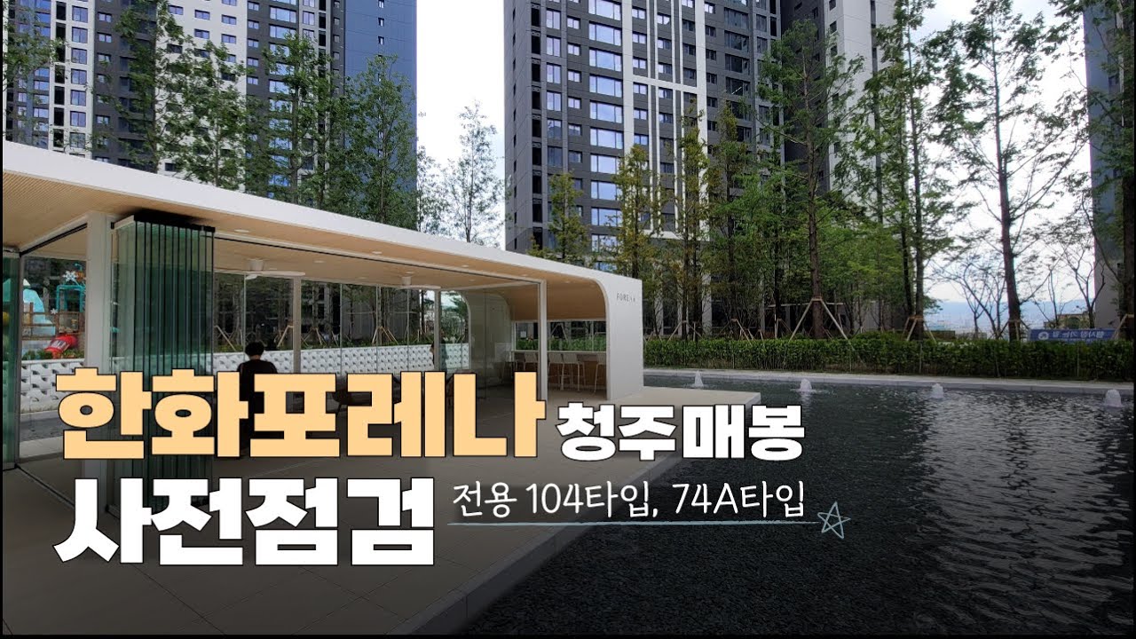 🌲청주 숲세권 대단지아파트🌲한화포레나 청주매봉 104타입 74A타입 내부 사전점검 리뷰